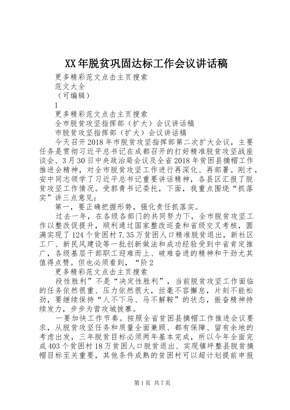 XX年脱贫巩固达标工作会议的的讲话稿_第1页