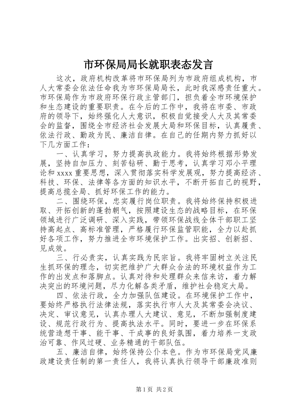 市环保局局长就职表态发言稿_第1页