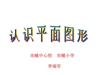 新人教版一年级数学下册《认识平面图形》课件