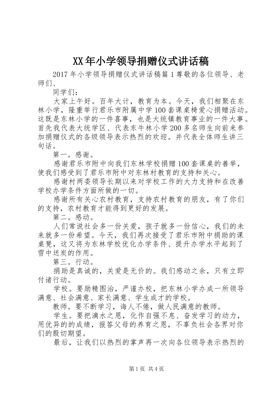 XX年小学领导捐赠仪式讲话发言稿_第1页