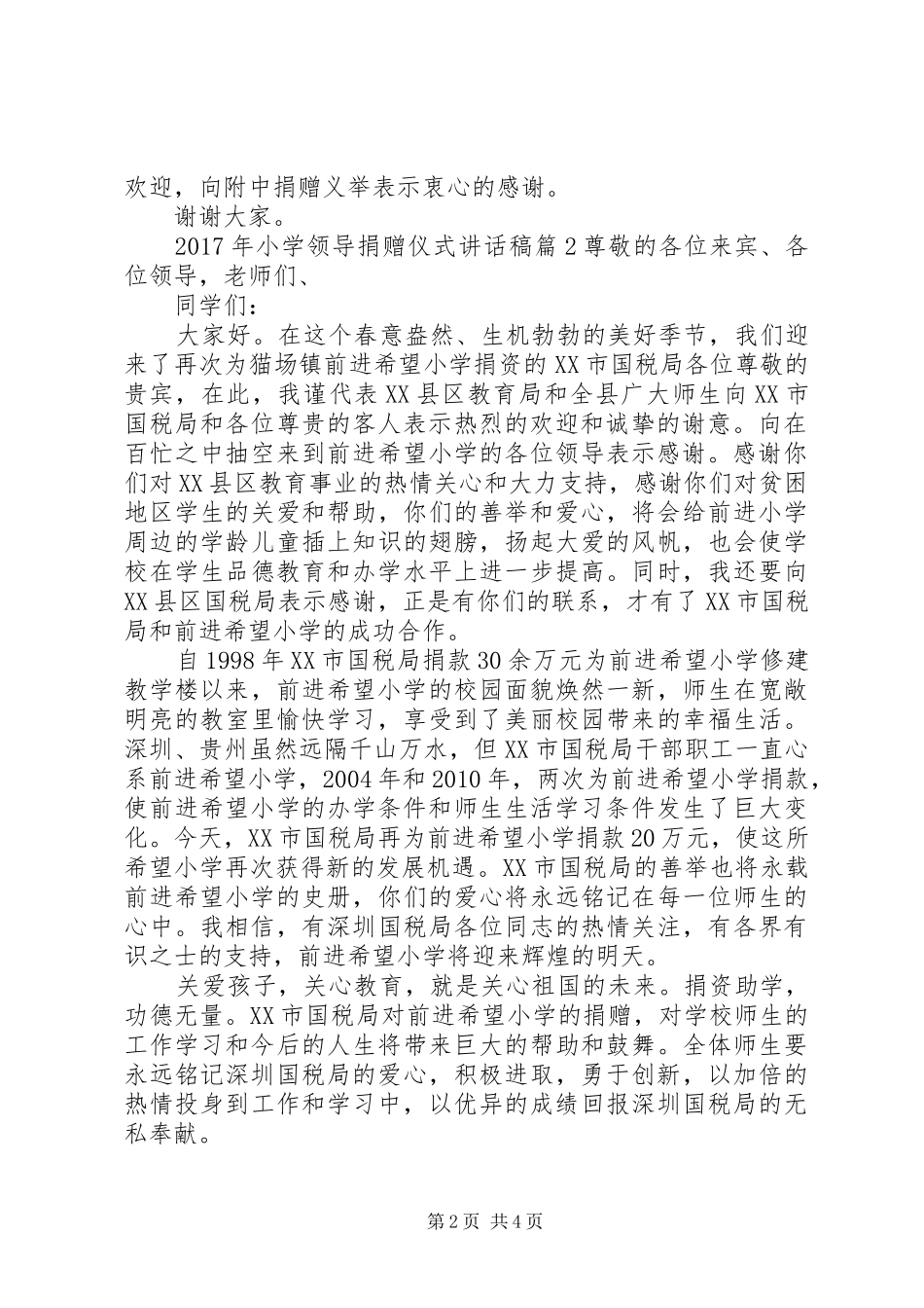 XX年小学领导捐赠仪式讲话发言稿_第2页