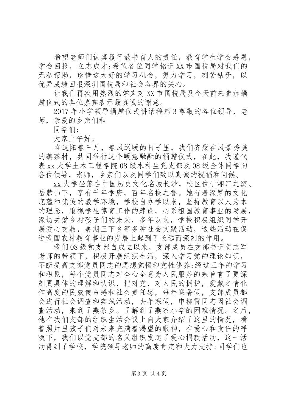 XX年小学领导捐赠仪式讲话发言稿_第3页