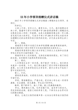 XX年小学领导捐赠仪式讲话发言稿