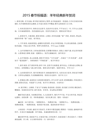 2015春节祝福语：羊年经典新年贺词