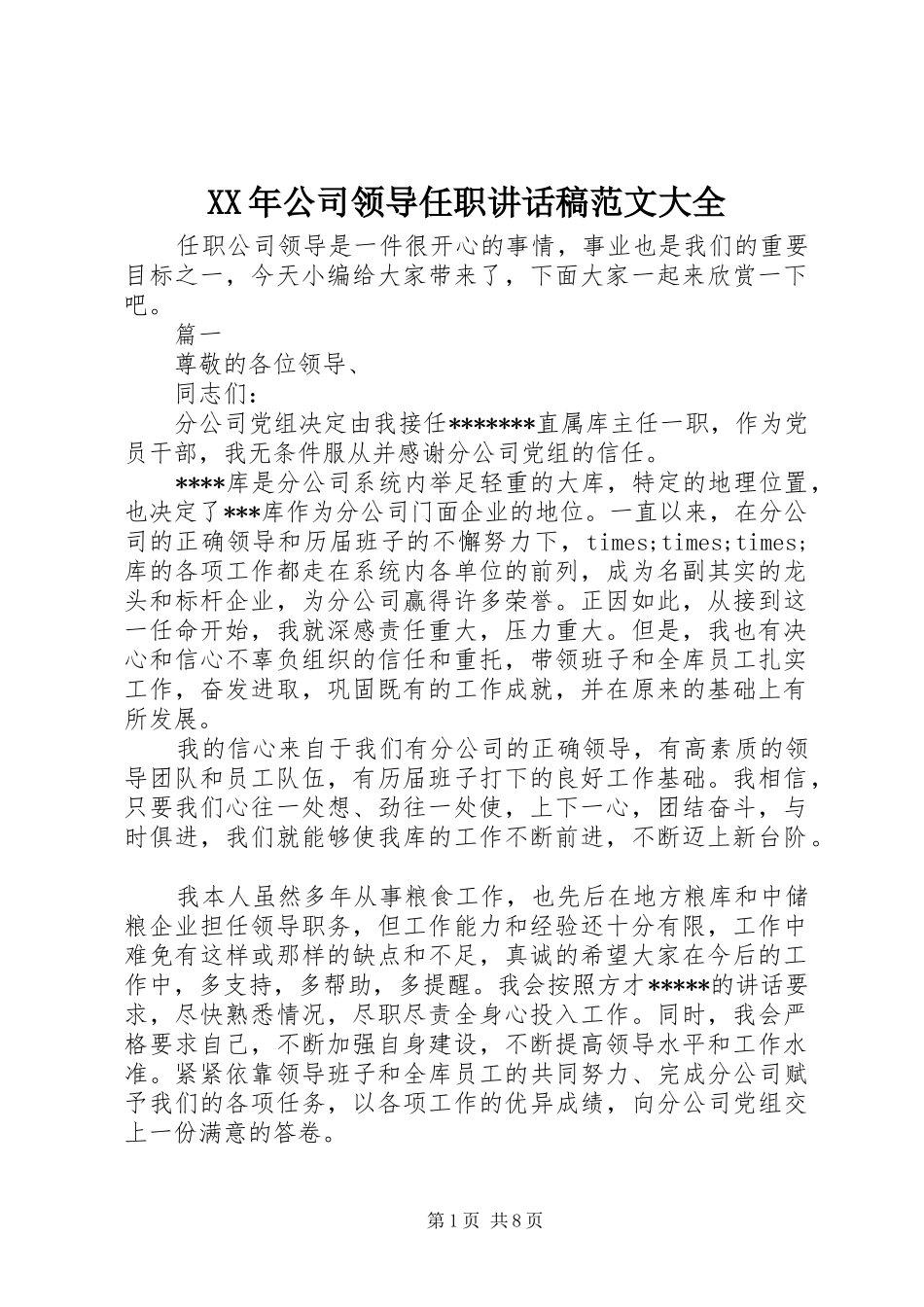 XX年公司领导任职讲话发言稿范文大全_第1页