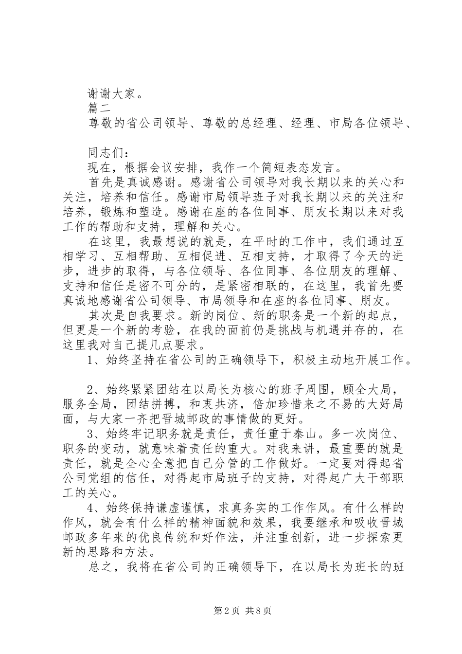 XX年公司领导任职讲话发言稿范文大全_第2页