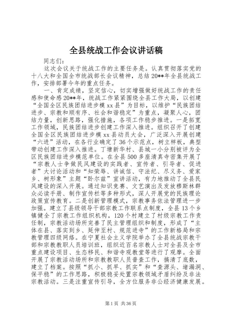 全县统战工作会议的讲话发言稿_第1页