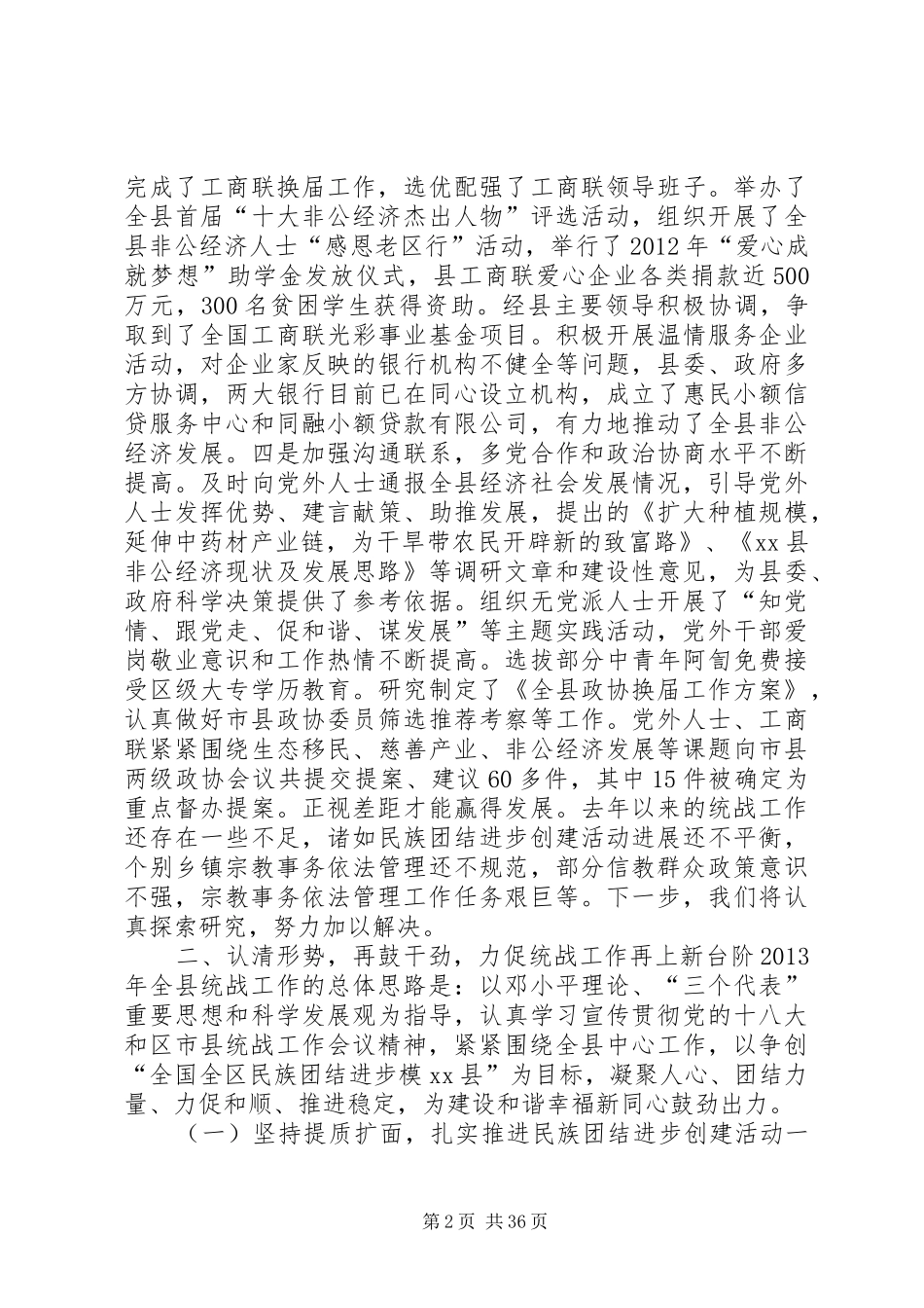 全县统战工作会议的讲话发言稿_第2页