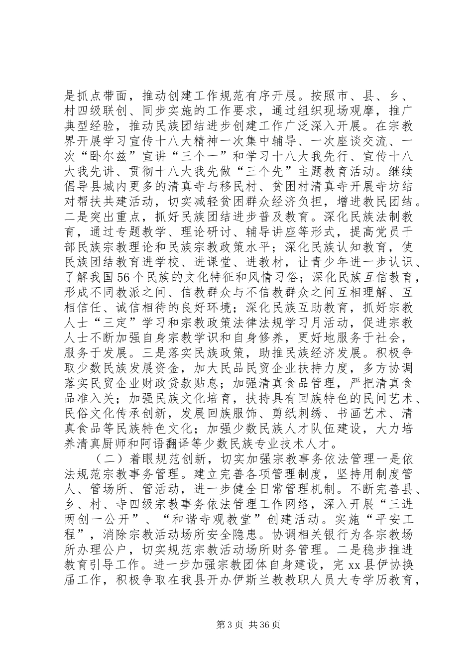 全县统战工作会议的讲话发言稿_第3页