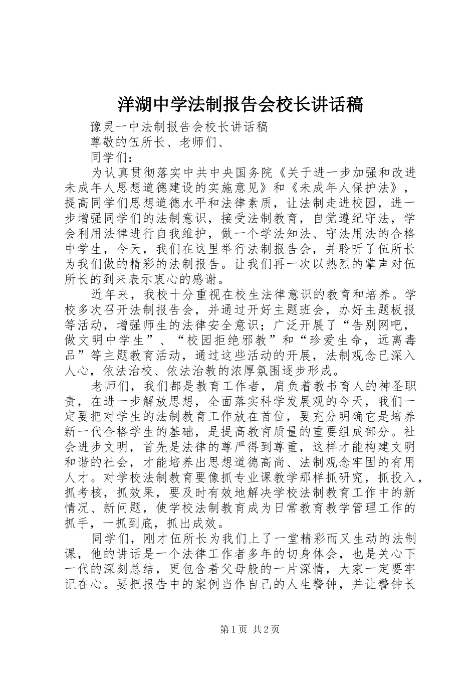 洋湖中学法制报告会校长的的讲话稿_第1页