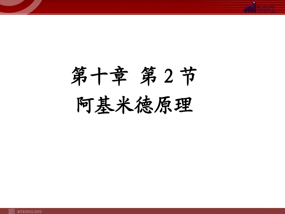 新人教版八年级物理下册：第10章第2节阿基米德原理课件_第1页