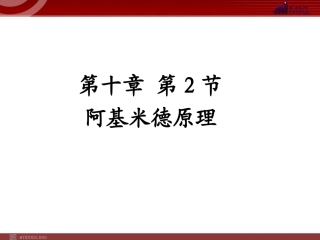 新人教版八年级物理下册：第10章第2节阿基米德原理课件