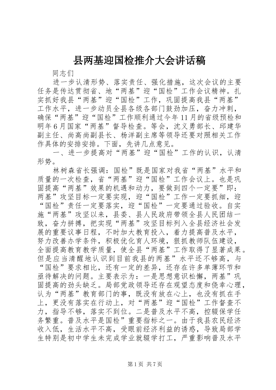 县两基迎国检推介大会讲话发言稿_第1页