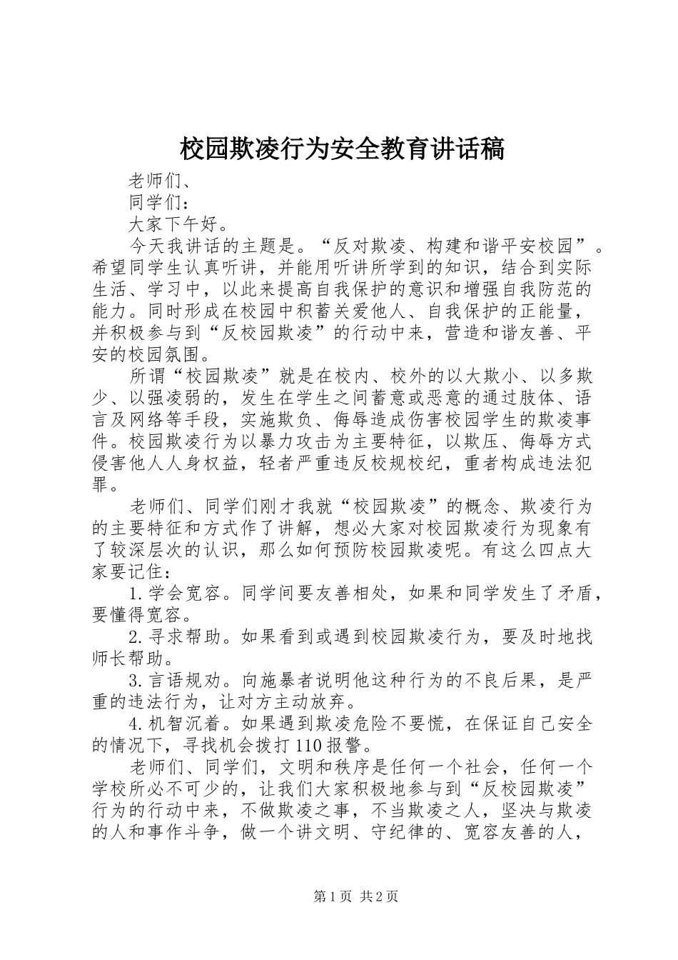 校园欺凌行为安全教育的的讲话稿_第1页