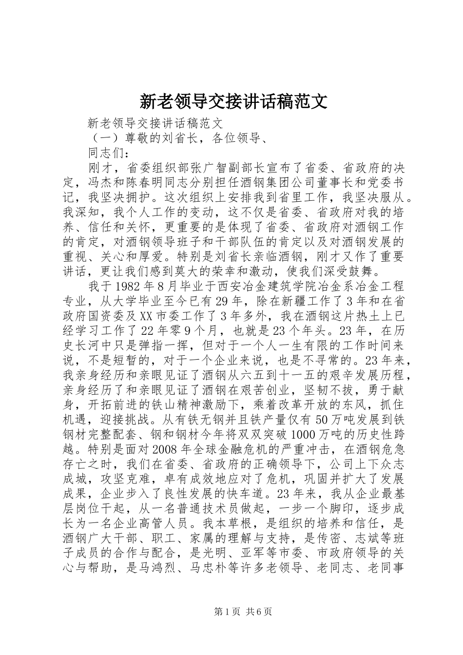 新老领导交接讲话发言稿范文_第1页