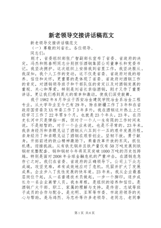 新老领导交接讲话发言稿范文