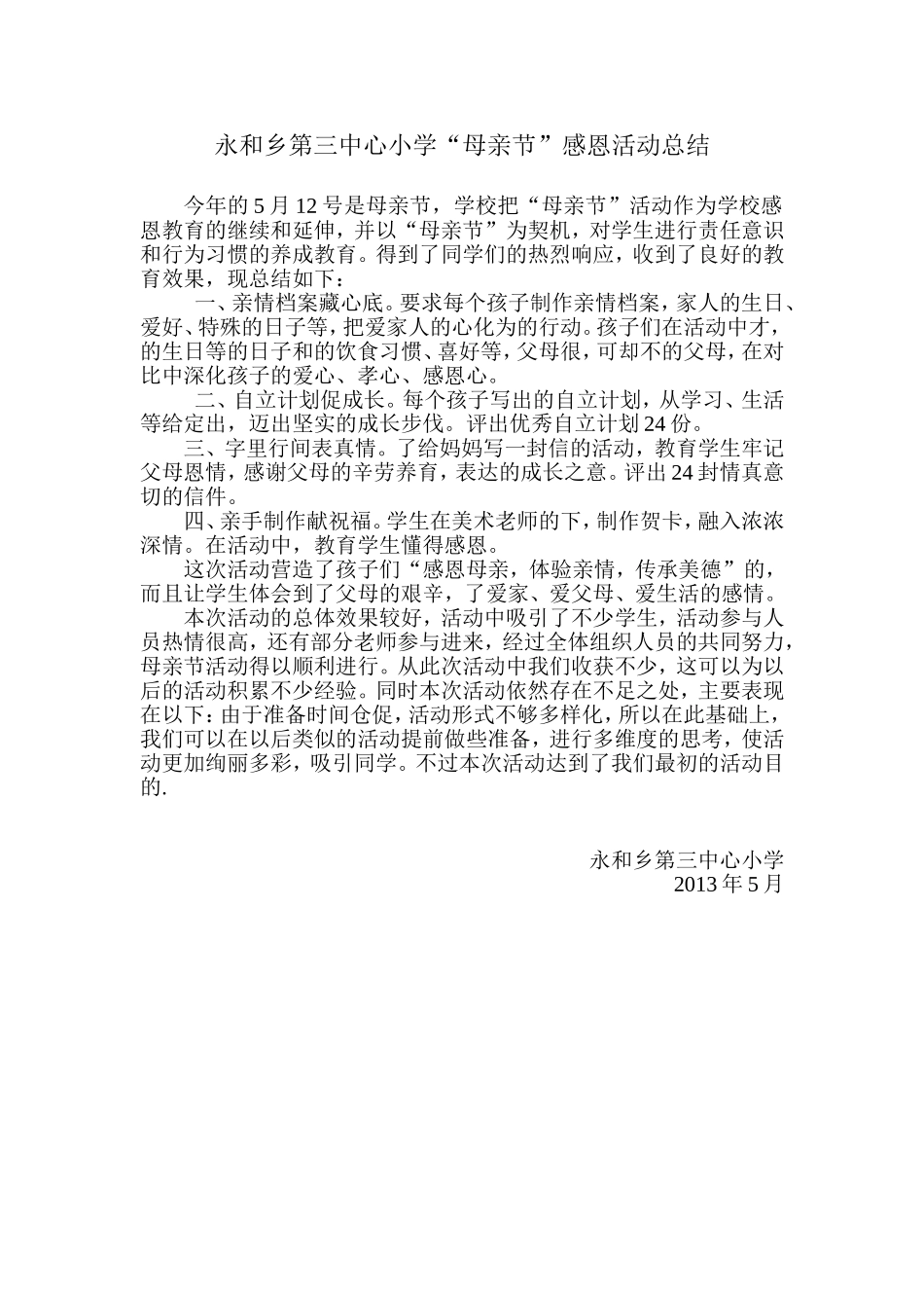 永和乡第三中心小学“母亲节”感恩活动总结_第1页