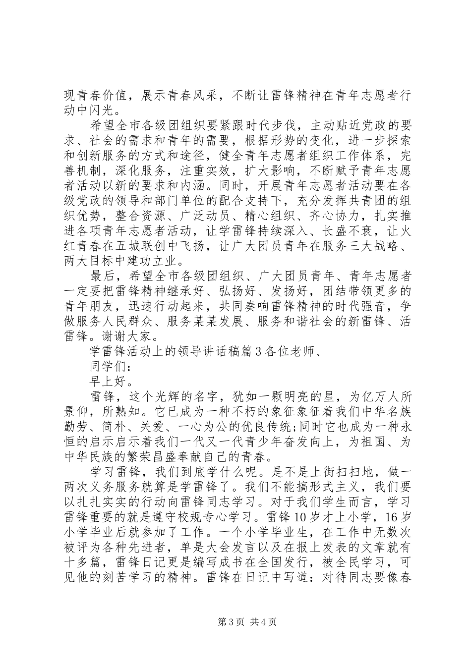 学雷锋活动上的领导讲话发言稿_第3页