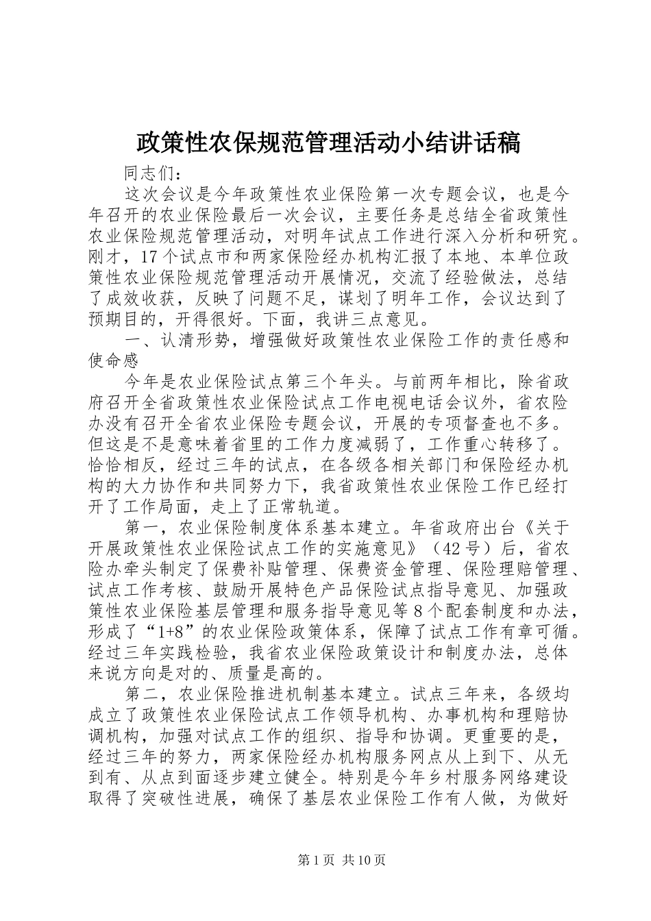 政策性农保规范管理活动小结讲话发言稿_第1页