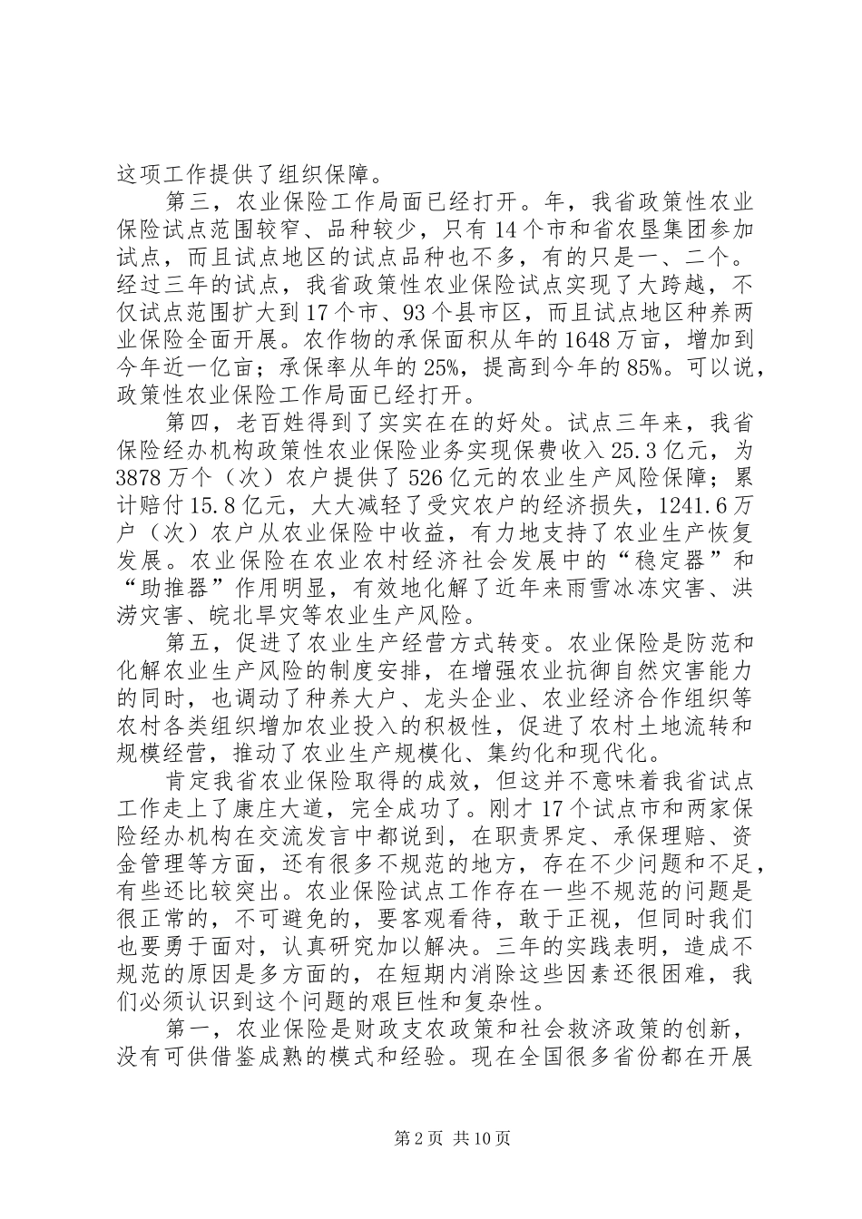 政策性农保规范管理活动小结讲话发言稿_第2页