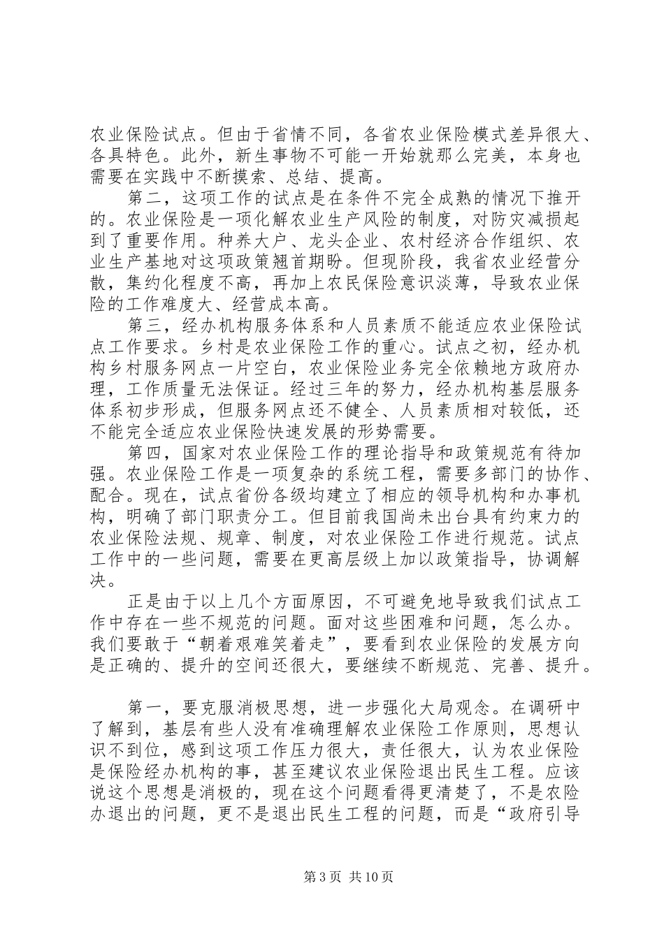 政策性农保规范管理活动小结讲话发言稿_第3页