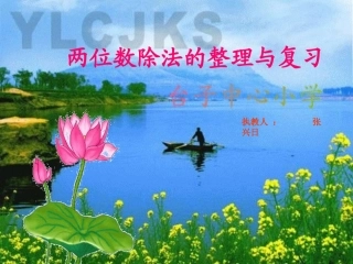 除数是两位数的除法整理与复习PPT