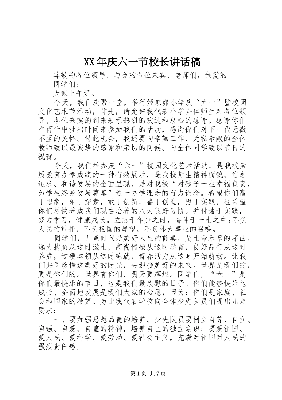 XX年庆六一节校长讲话发言稿_第1页