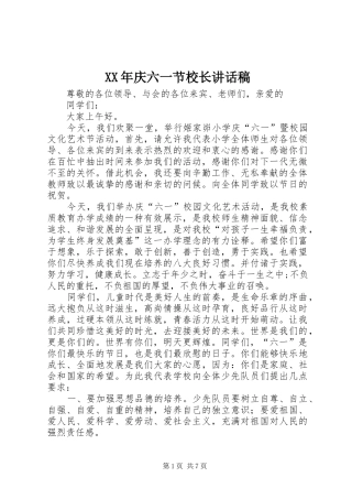 XX年庆六一节校长讲话发言稿