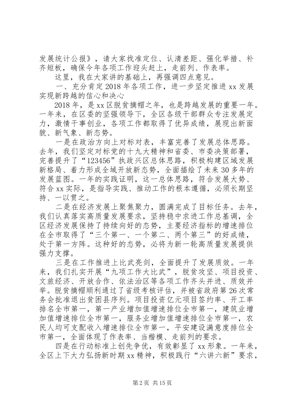 XX年区委区政府工作会讲话发言稿_第2页