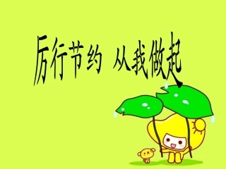 厉行节约从我做起