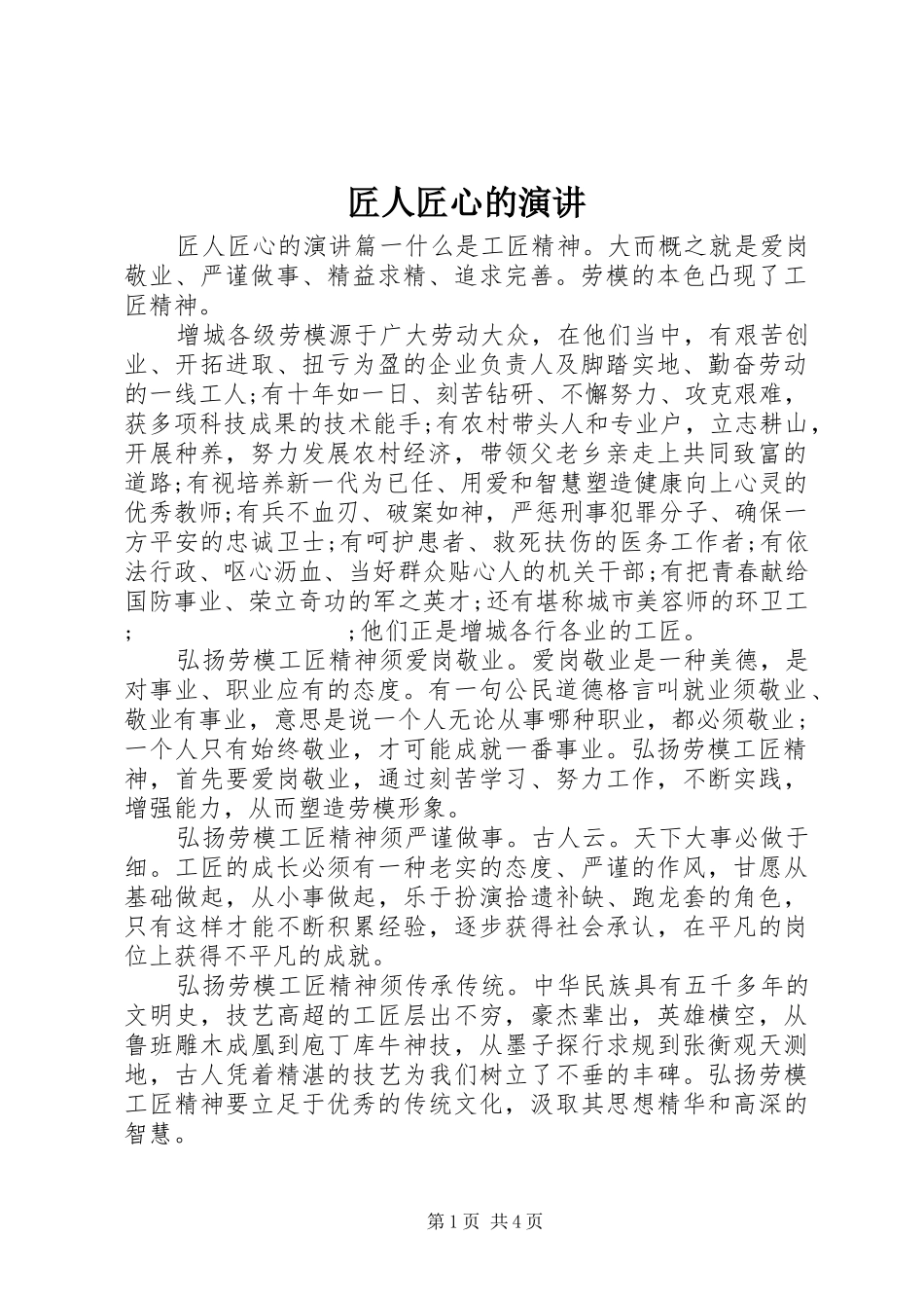 匠人匠心的演讲稿_第1页