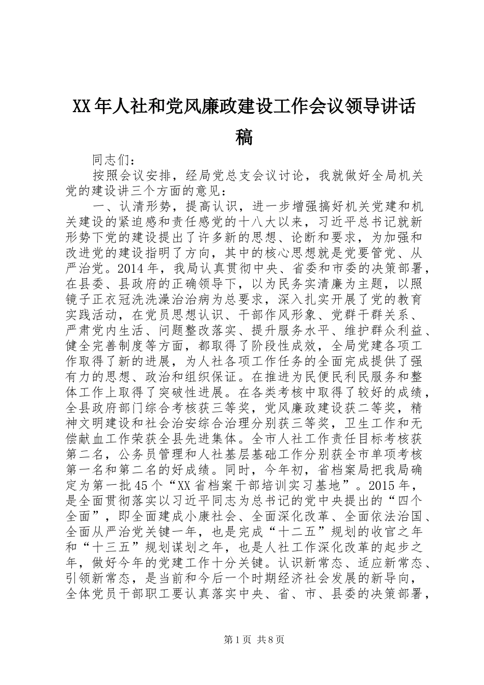 XX年人社和党风廉政建设工作会议领导讲话发言稿_第1页