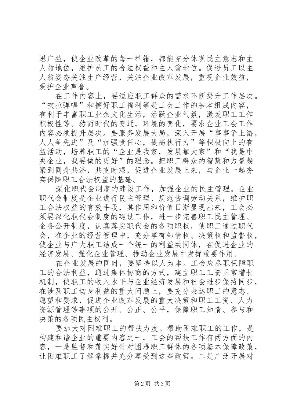 全面塑造工会形象充分发挥工会作用(的讲话发言稿)_第2页