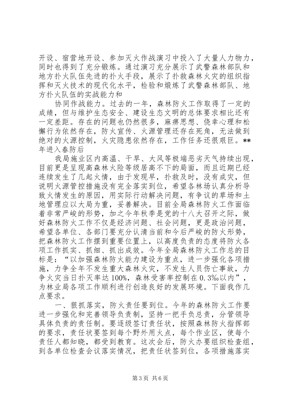 秋季森林防火工作会议的的讲话稿_第3页
