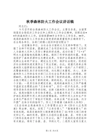 秋季森林防火工作会议的的讲话稿