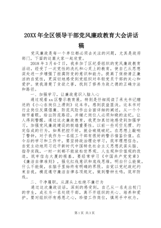 20XX年全区领导干部党风廉政教育大会讲话发言稿