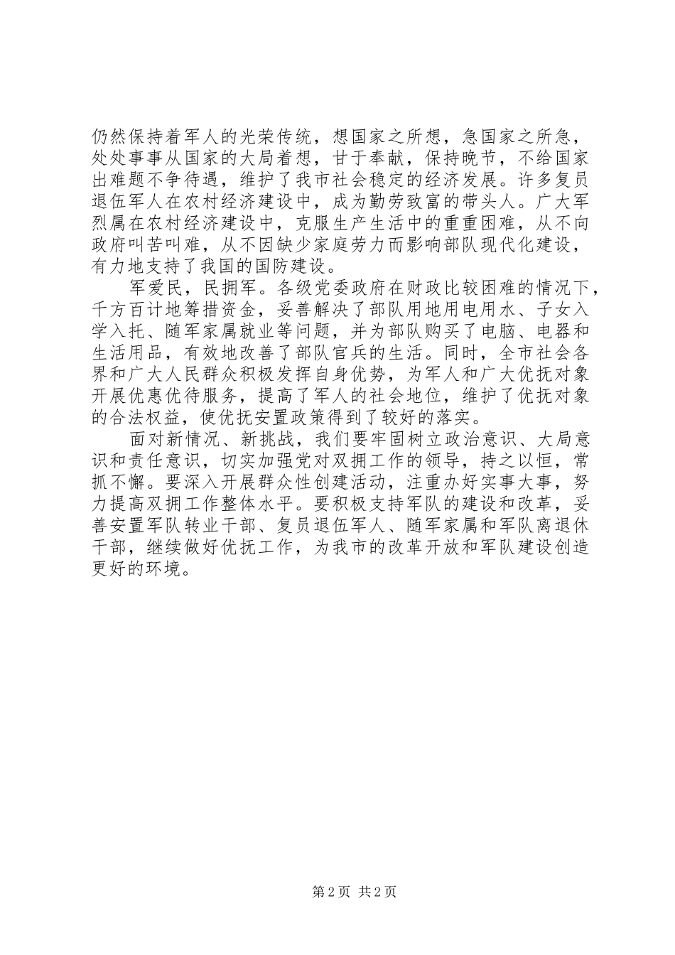 八一建军节领导的讲话发言稿_第2页