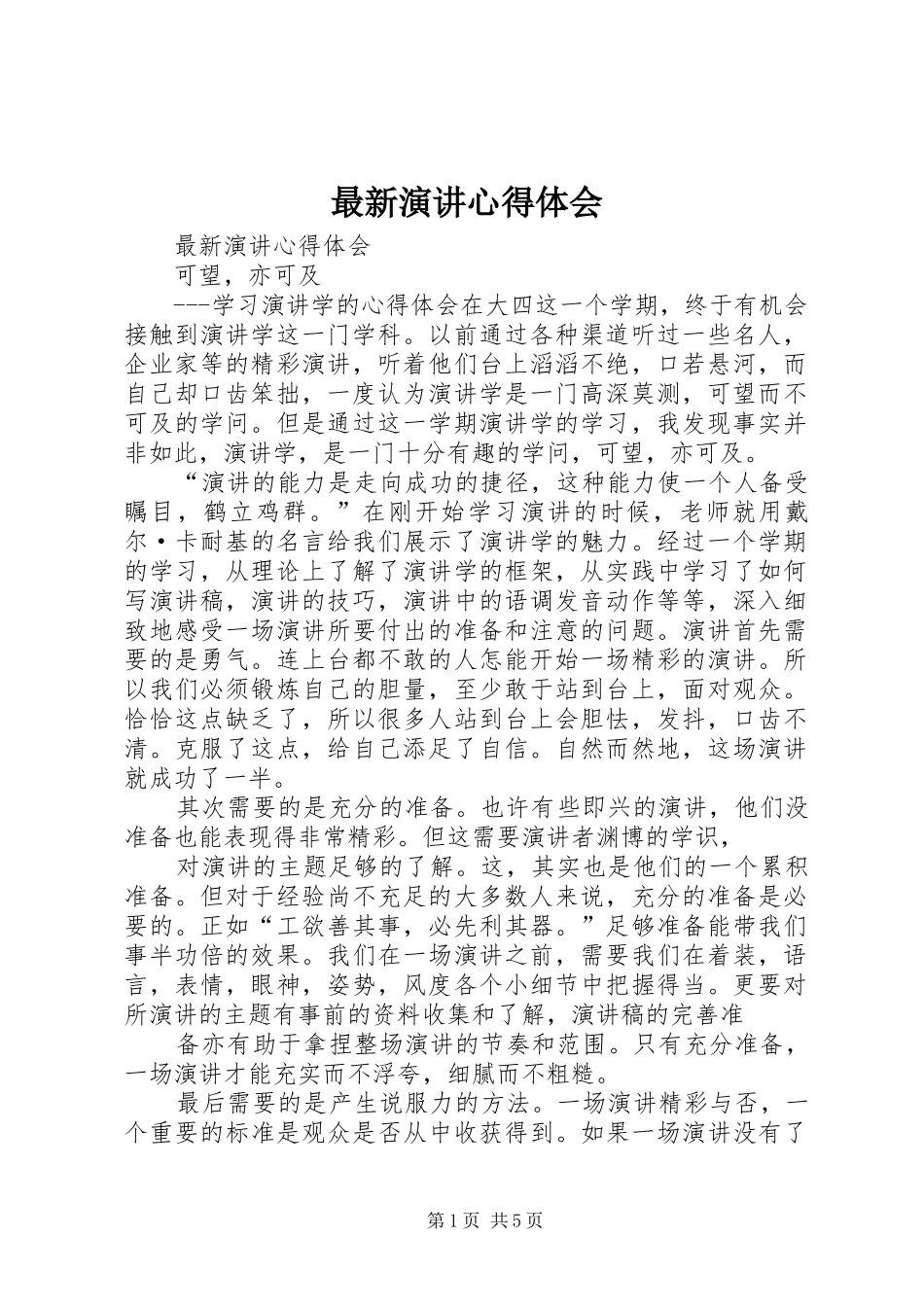 最新演讲稿心得体会_第1页