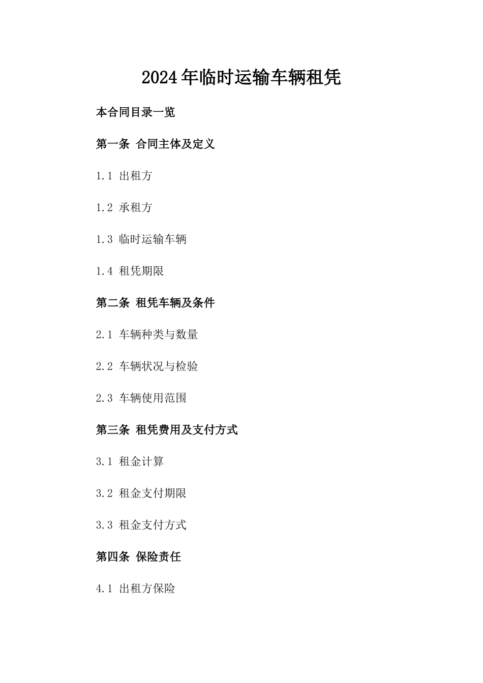 2024年临时运输车辆租凭_第2页