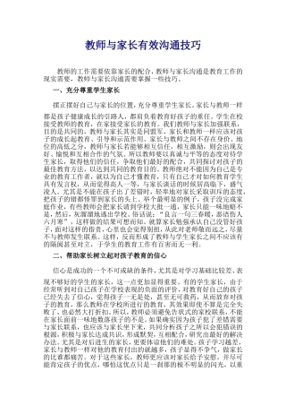 教师与家长有效沟通技巧