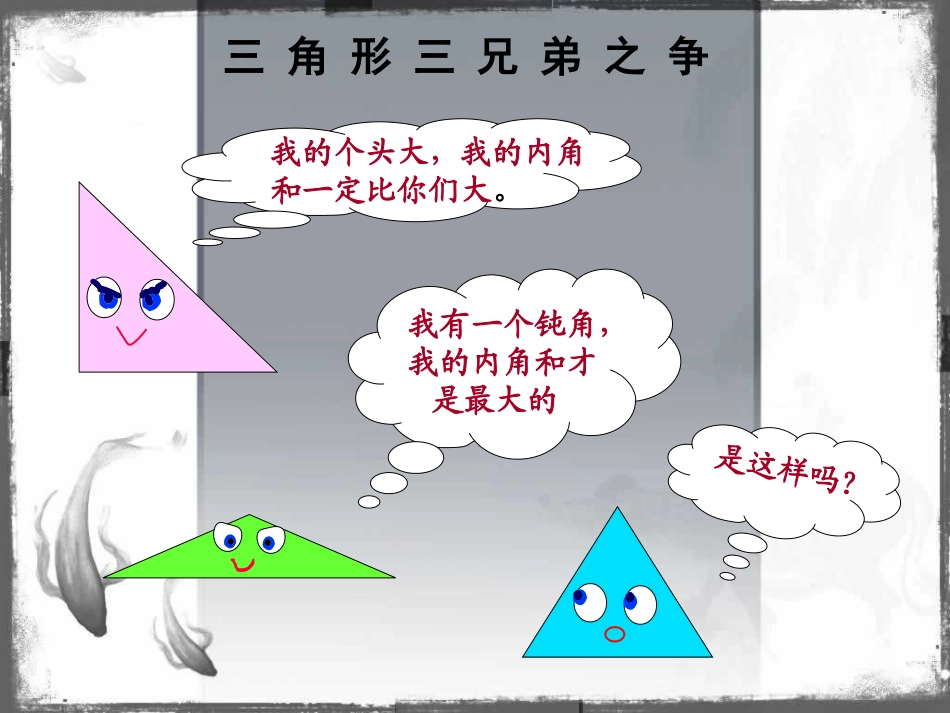 三角形的内角和课件_第1页