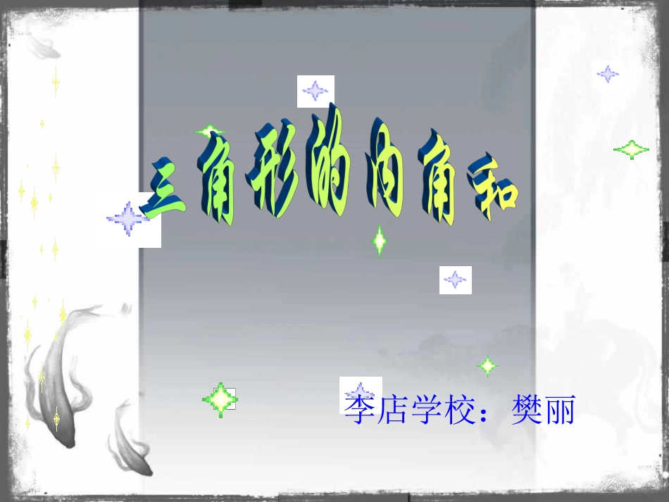 三角形的内角和课件_第2页