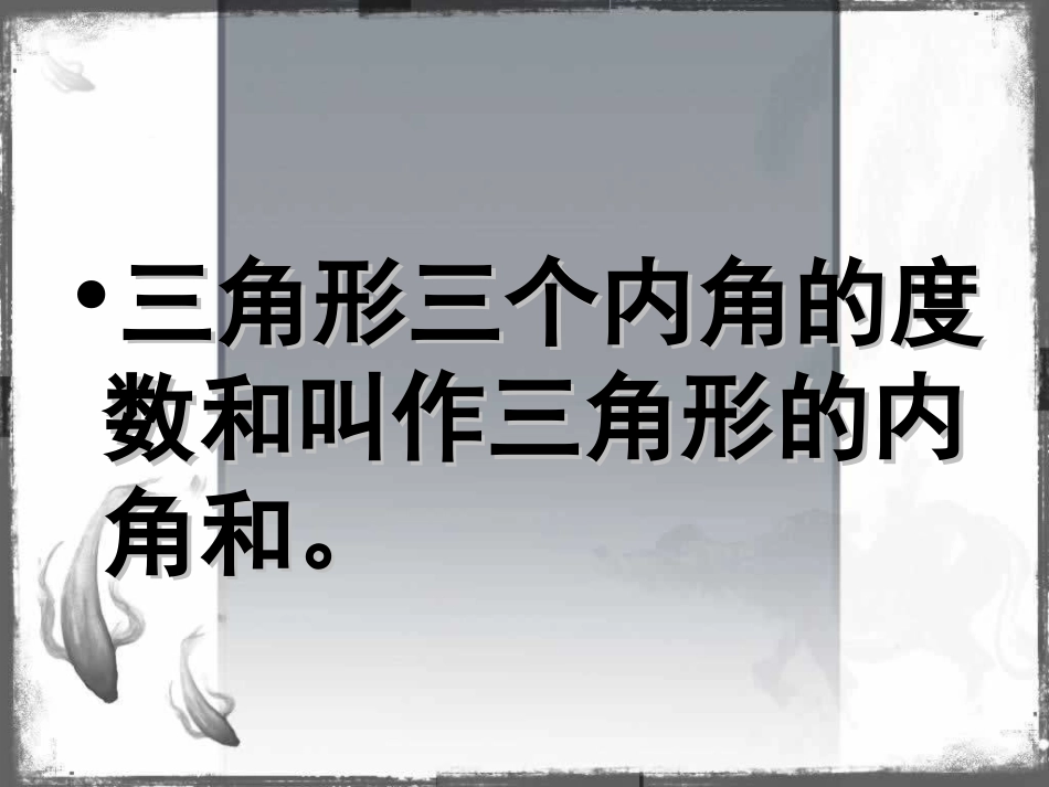三角形的内角和课件_第3页