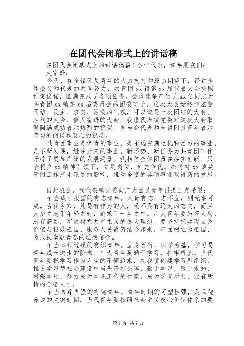 在团代会闭幕式上的讲话发言稿_第1页