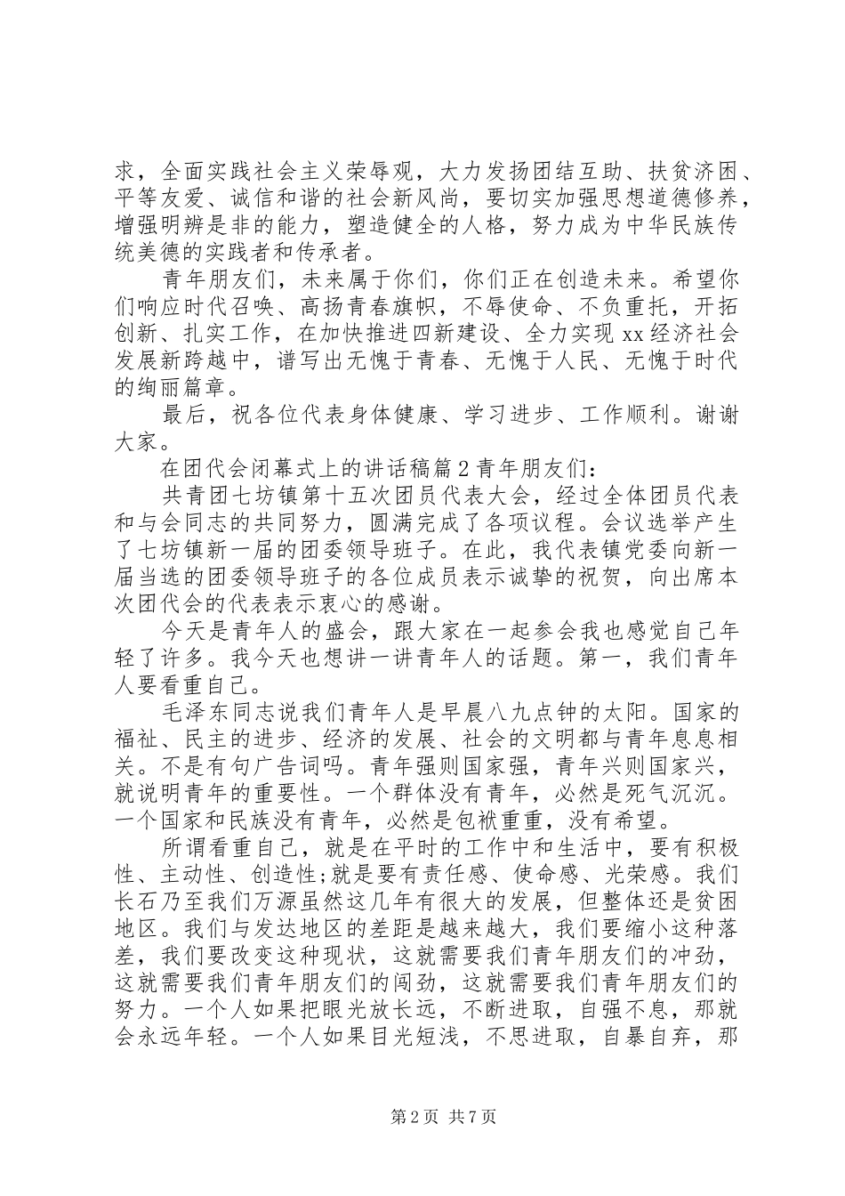 在团代会闭幕式上的讲话发言稿_第2页