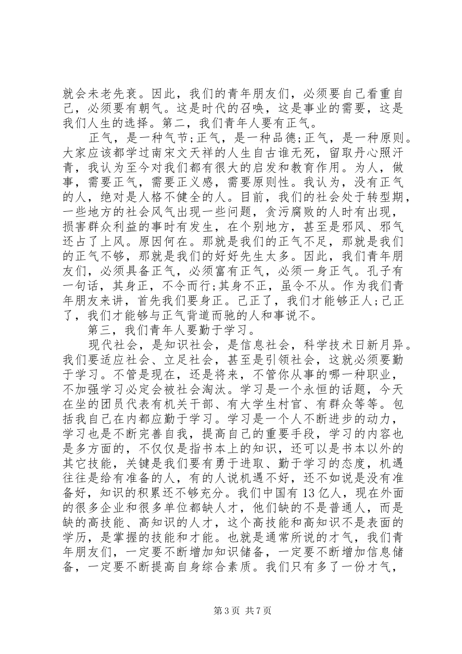 在团代会闭幕式上的讲话发言稿_第3页