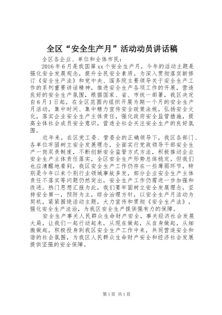 全区“安全生产月”活动动员讲话发言稿