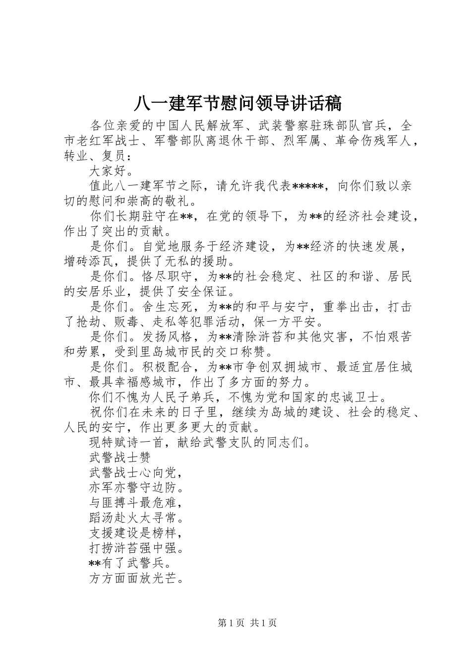 八一建军节慰问领导讲话发言稿_第1页