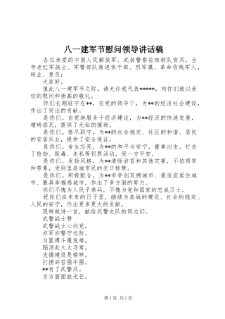八一建军节慰问领导讲话发言稿