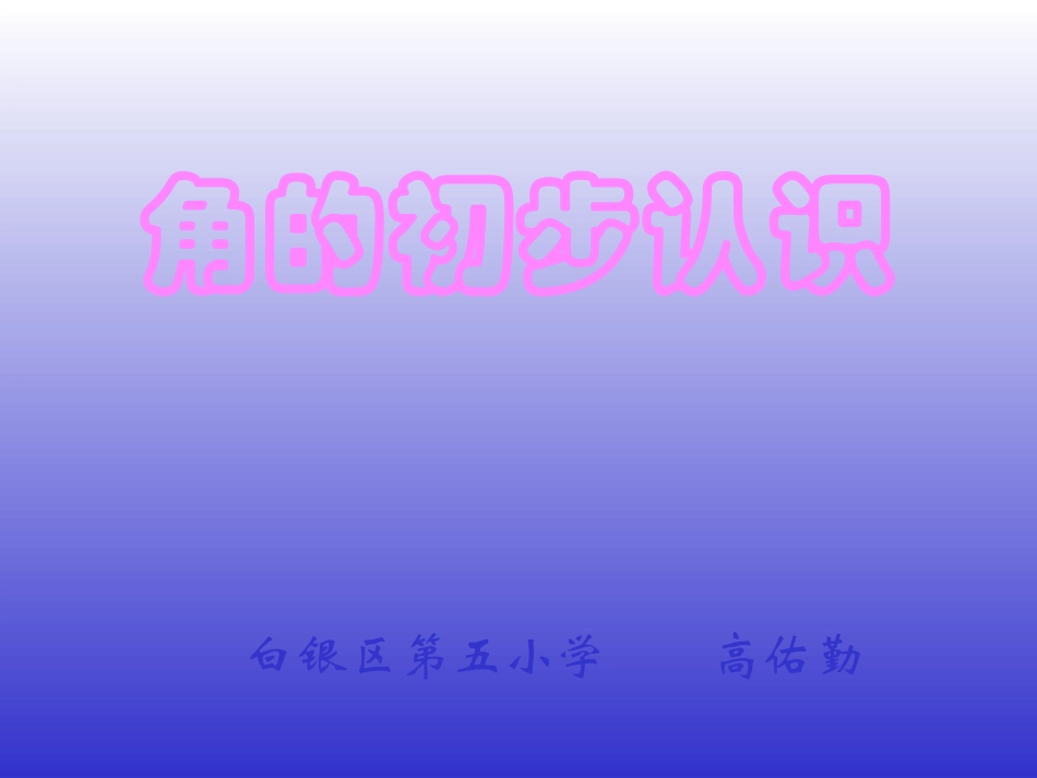 角的初步认识 (6)_第1页